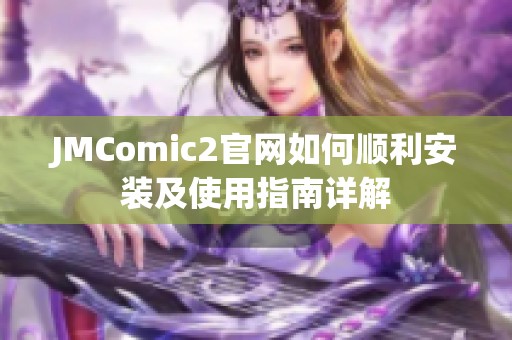 JMComic2官网如何顺利安装及使用指南详解