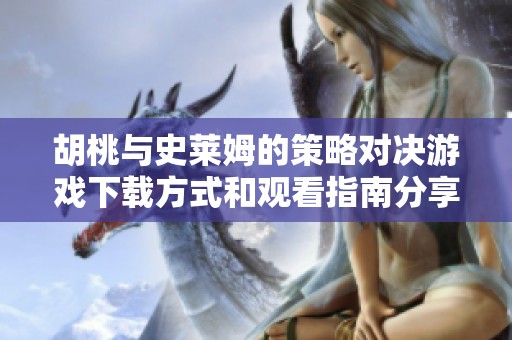 胡桃与史莱姆的策略对决游戏下载方式和观看指南分享
