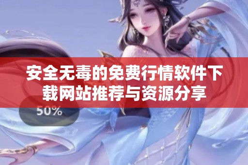 安全无毒的免费行情软件下载网站推荐与资源分享