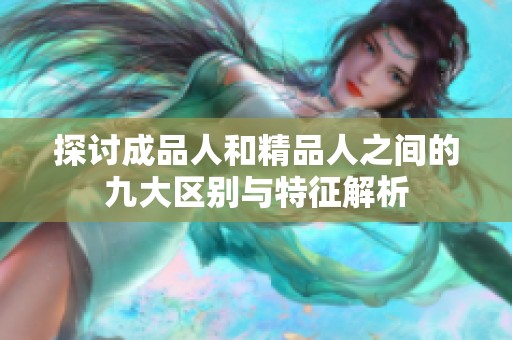 探讨成品人和精品人之间的九大区别与特征解析
