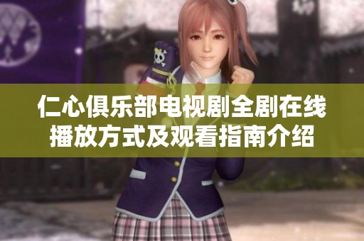 仁心俱乐部电视剧全剧在线播放方式及观看指南介绍