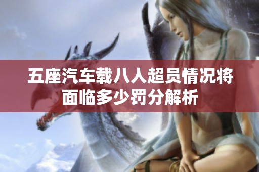 五座汽车载八人超员情况将面临多少罚分解析