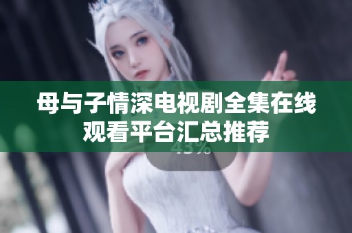 母与子情深电视剧全集在线观看平台汇总推荐