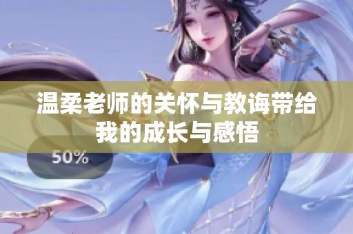 温柔老师的关怀与教诲带给我的成长与感悟