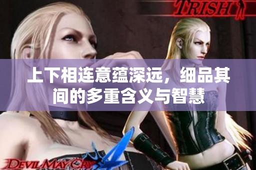 上下相连意蕴深远，细品其间的多重含义与智慧