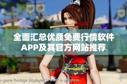 全面汇总优质免费行情软件APP及其官方网站推荐