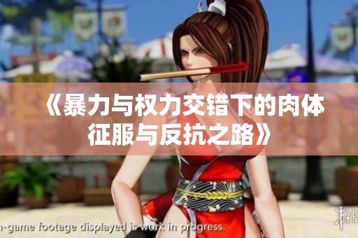 《暴力与权力交错下的肉体征服与反抗之路》