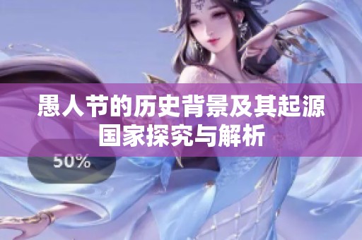 愚人节的历史背景及其起源国家探究与解析