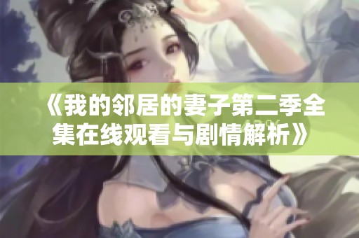 《我的邻居的妻子第二季全集在线观看与剧情解析》