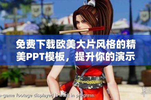 免费下载欧美大片风格的精美PPT模板，提升你的演示效果