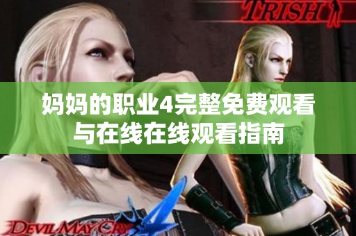 妈妈的职业4完整免费观看与在线在线观看指南