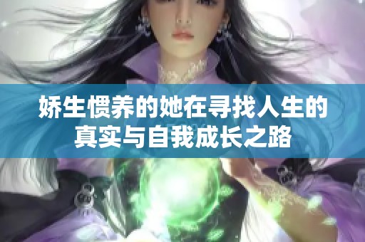 娇生惯养的她在寻找人生的真实与自我成长之路