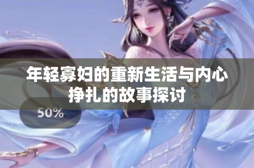 年轻寡妇的重新生活与内心挣扎的故事探讨