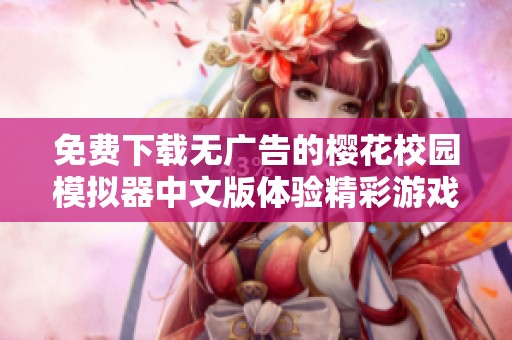 免费下载无广告的樱花校园模拟器中文版体验精彩游戏乐趣