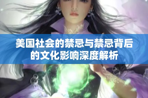 美国社会的禁忌与禁忌背后的文化影响深度解析