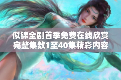 似锦全剧首季免费在线欣赏完整集数1至40集精彩内容 