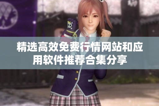 精选高效免费行情网站和应用软件推荐合集分享
