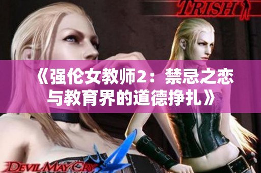 《强伦女教师2：禁忌之恋与教育界的道德挣扎》