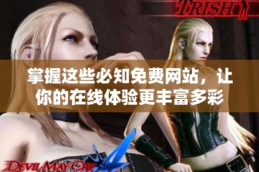 掌握这些必知免费网站，让你的在线体验更丰富多彩
