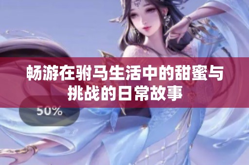 畅游在驸马生活中的甜蜜与挑战的日常故事