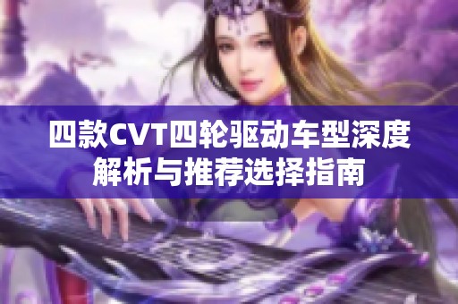 四款CVT四轮驱动车型深度解析与推荐选择指南