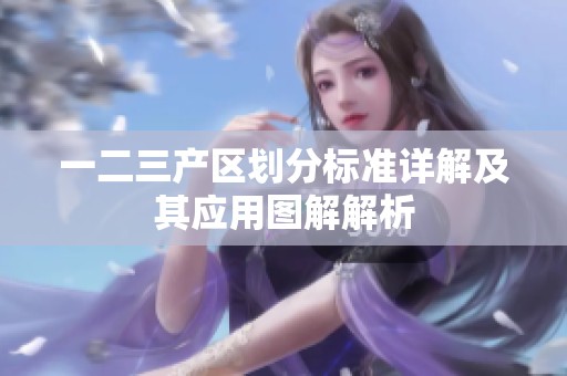 一二三产区划分标准详解及其应用图解解析