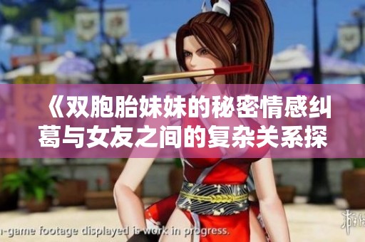 《双胞胎妹妹的秘密情感纠葛与女友之间的复杂关系探险》