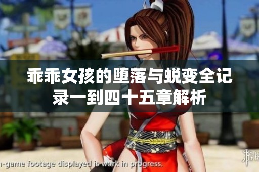 乖乖女孩的堕落与蜕变全记录一到四十五章解析