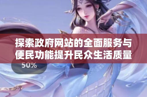 探索政府网站的全面服务与便民功能提升民众生活质量