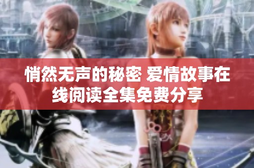 悄然无声的秘密 爱情故事在线阅读全集免费分享