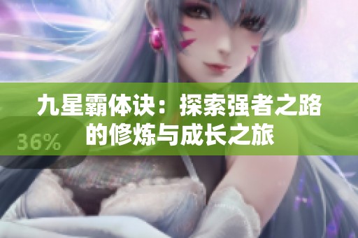 九星霸体诀：探索强者之路的修炼与成长之旅