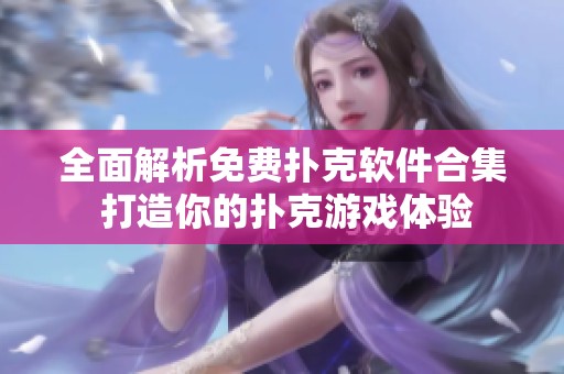 全面解析免费扑克软件合集 打造你的扑克游戏体验