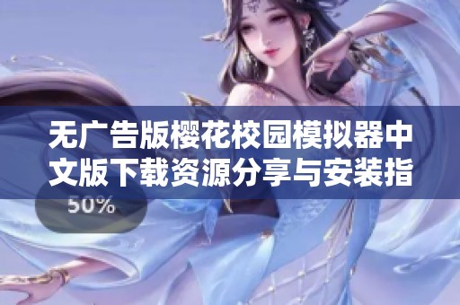 无广告版樱花校园模拟器中文版下载资源分享与安装指南
