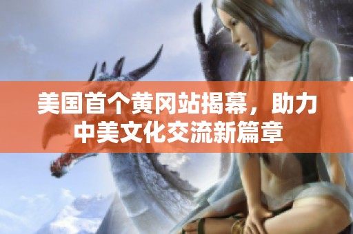 美国首个黄冈站揭幕，助力中美文化交流新篇章