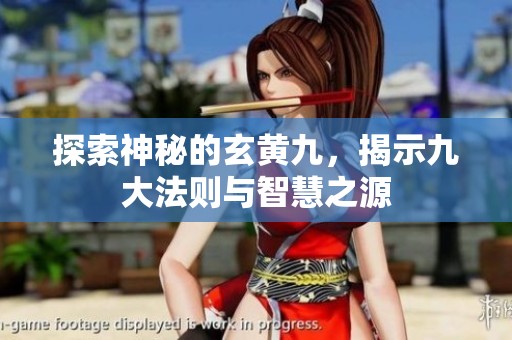 探索神秘的玄黄九，揭示九大法则与智慧之源