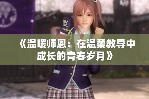 《温暖师恩：在温柔教导中成长的青春岁月》