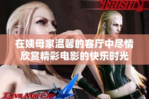 在姨母家温馨的客厅中尽情欣赏精彩电影的快乐时光
