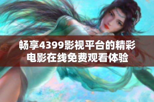 畅享4399影视平台的精彩电影在线免费观看体验