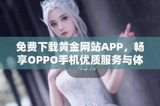 免费下载黄金网站APP，畅享OPPO手机优质服务与体验