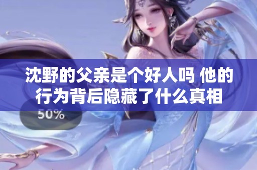 沈野的父亲是个好人吗 他的行为背后隐藏了什么真相