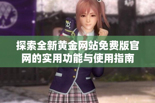 探索全新黄金网站免费版官网的实用功能与使用指南