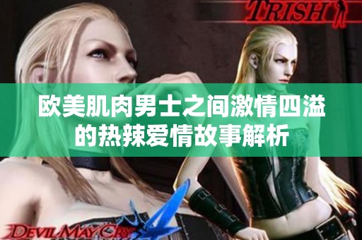 欧美肌肉男士之间激情四溢的热辣爱情故事解析