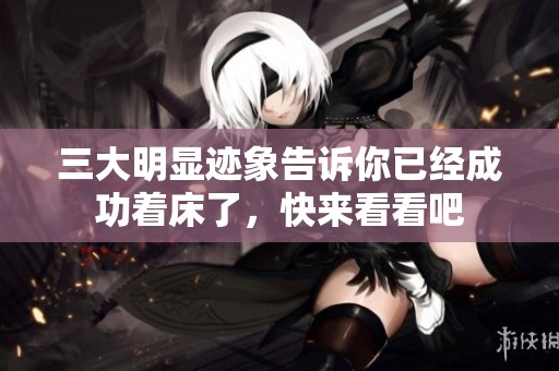 三大明显迹象告诉你已经成功着床了，快来看看吧