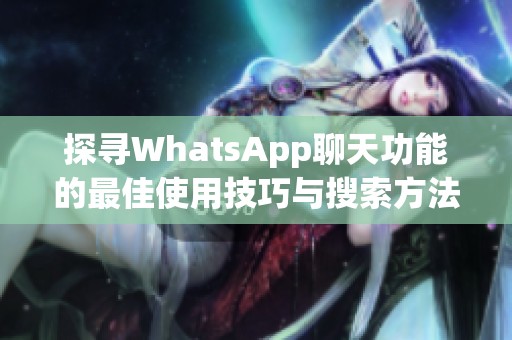探寻WhatsApp聊天功能的最佳使用技巧与搜索方法