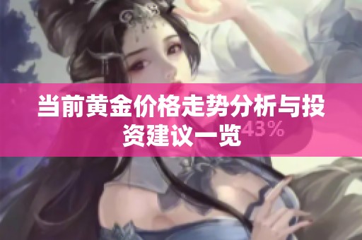 当前黄金价格走势分析与投资建议一览