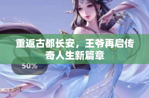 重返古都长安，王爷再启传奇人生新篇章