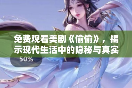 免费观看美剧《偷偷》，揭示现代生活中的隐秘与真实情感
