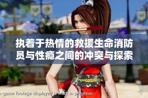 执着于热情的救援生命消防员与性瘾之间的冲突与探索