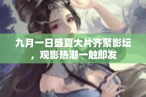 九月一日盛夏大片齐聚影坛，观影热潮一触即发