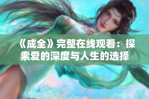 《成全》完整在线观看：探索爱的深度与人生的选择